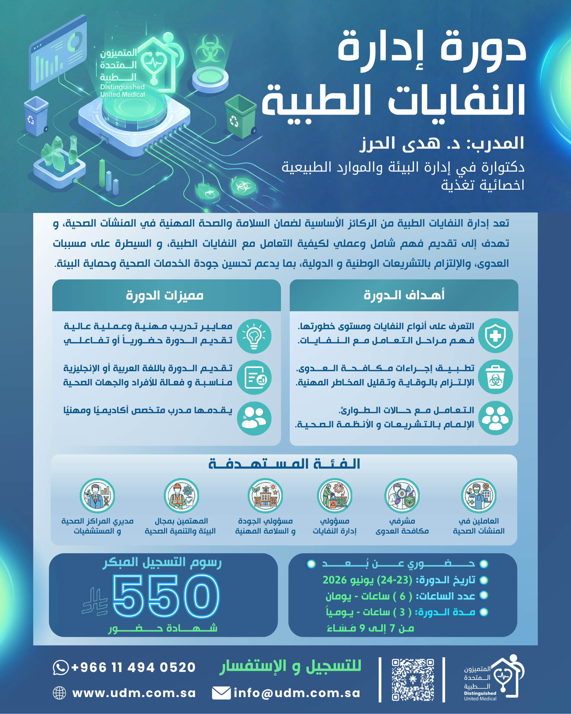 دورة ادراة النفايات الطبية