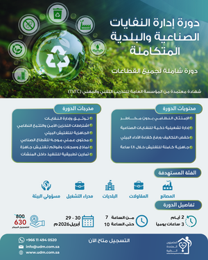 إدارة النفايات الصناعية والبلدية المتكاملة