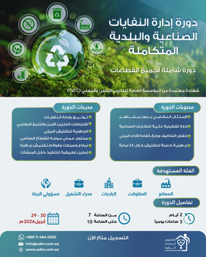 إدارة النفايات الصناعية والبلدية المتكاملة