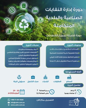 إدارة النفايات الصناعية والبلدية المتكاملة