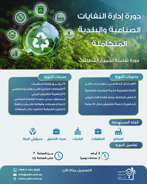 إدارة النفايات الصناعية والبلدية المتكاملة