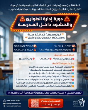 دورة إدارة الطوارئ والحــشــود داخــــل المـــدرســــة