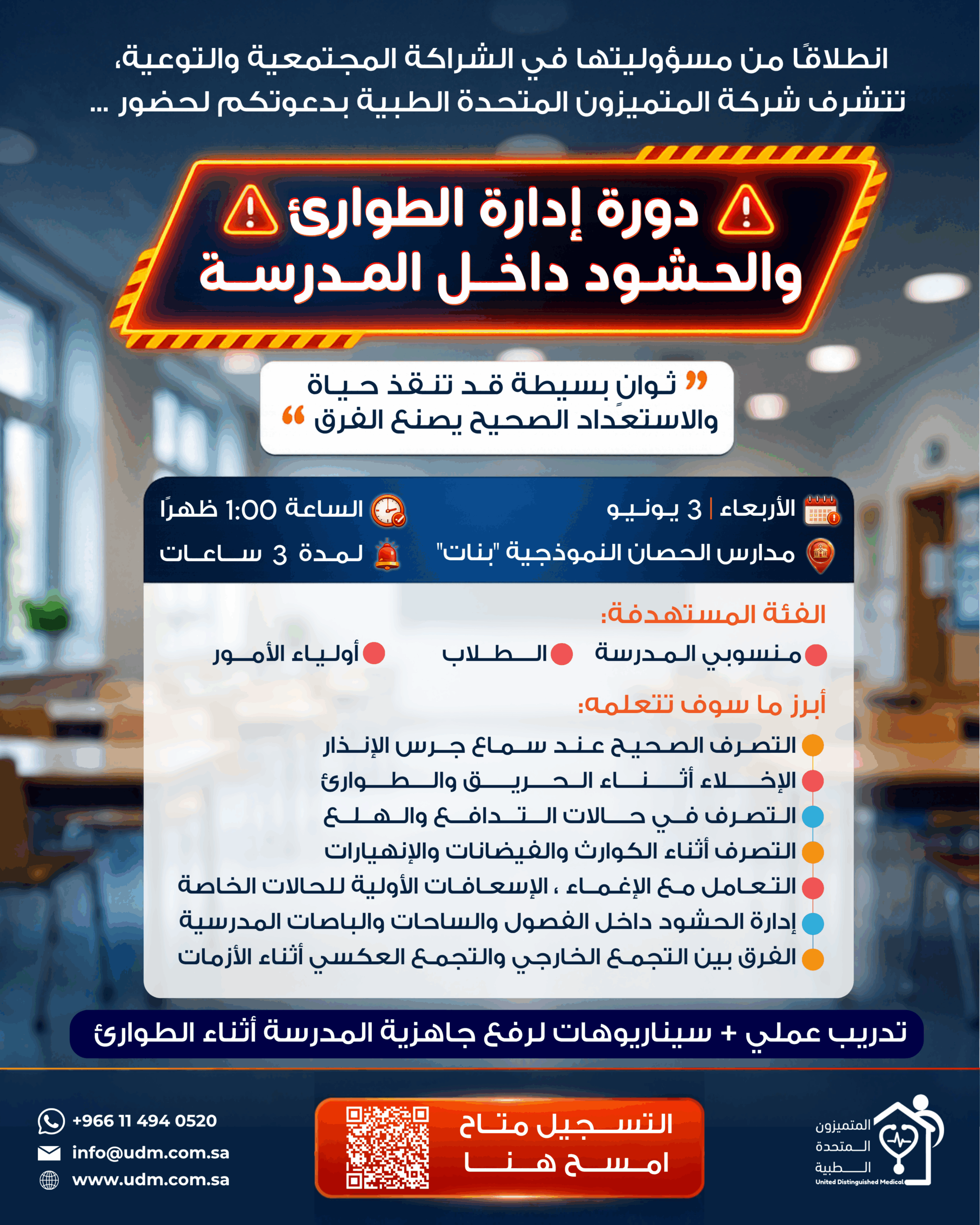 ادارة الحشود داخل المدرسة